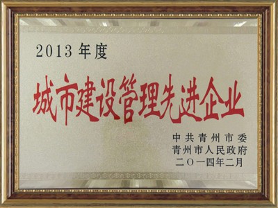 2013年度城市建設(shè)管理**企業(yè)