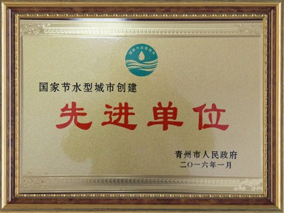 國(guó)家節(jié)水型城市創(chuàng)建**單位