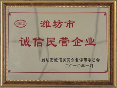 濰坊市誠(chéng)信民營(yíng)企業(yè)