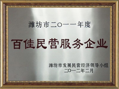 百佳民營(yíng)服務(wù)企業(yè)