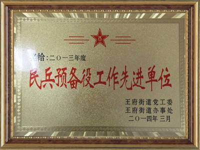 民兵預(yù)備役工作**單位