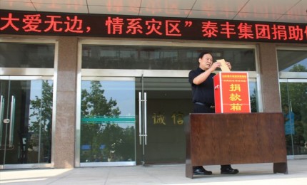 “大愛無邊，情系災區”山東泰豐城建發展集團為災區捐款