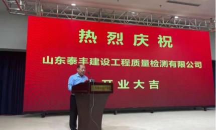 青州市泰豐建筑工程質量檢測有限公司成立