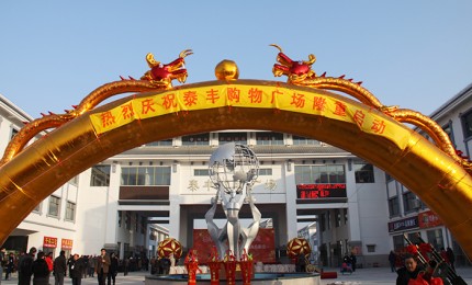 泰豐購物廣場正式開張營業