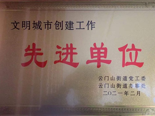 文明城市創(chuàng)建工作先 進單位