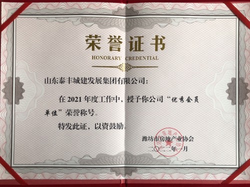 濰坊市房地產(chǎn)業(yè)協(xié)會優(yōu)秀會員單位