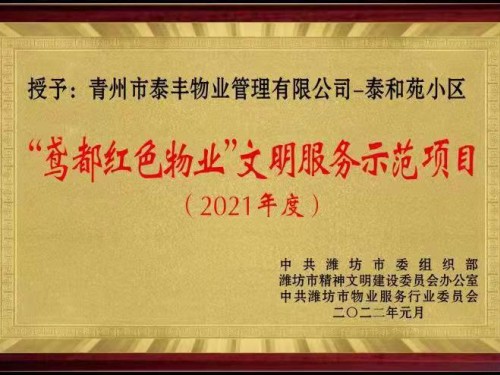 2021年度”鳶都紅色物業(yè)“文明服務示范項目