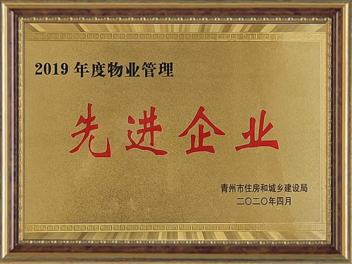2019年度物業(yè)管理 先 進 企業(yè)