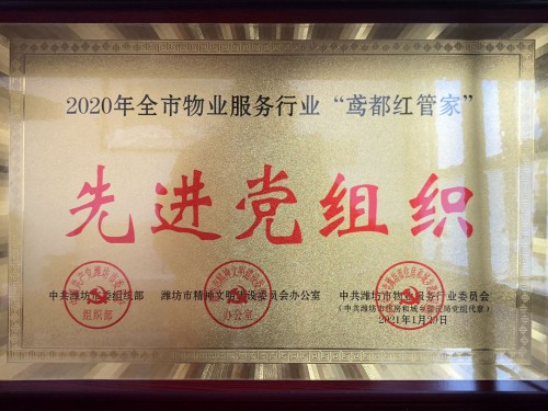”鳶都紅管家“先 進黨組織