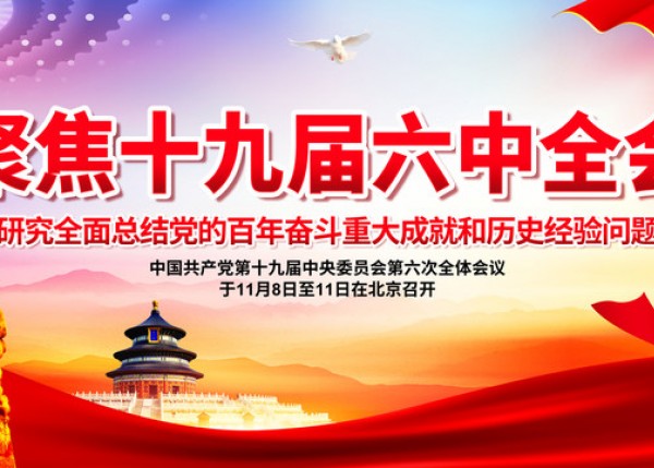 集團組織學習黨的十九屆六中全會精神