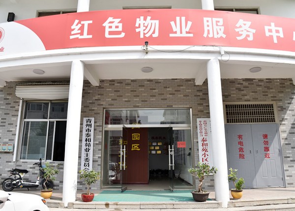 創(chuàng)建紅色物業(yè)服務(wù)中心