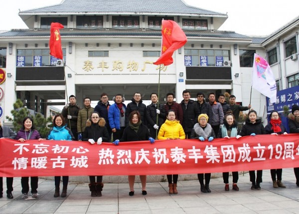 泰豐集團成立19周年