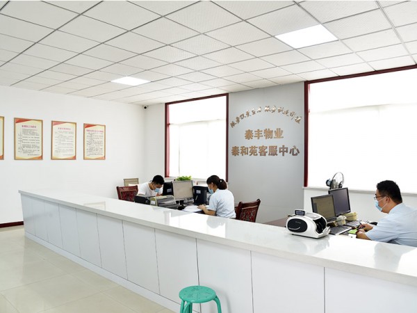 泰豐物業泰和苑客服中心