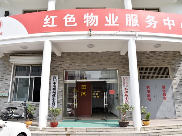 創建紅色物業服務中心