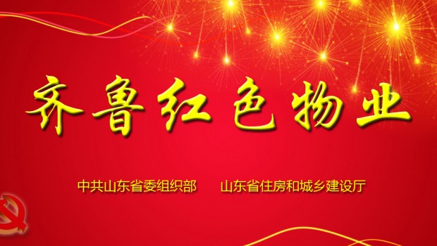 泰和苑小區(qū)成功入選首批“齊魯紅色物業(yè)”星級服務(wù)項目