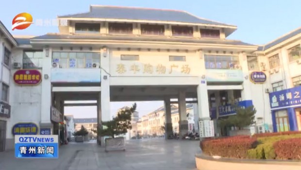 守好門 把好關(guān) 泰豐購物廣場全力做好疫情防控工作