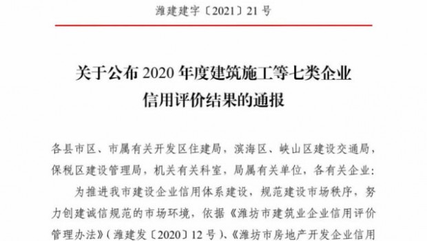 【濰坊市住建局通報】2020年度全市房地產(chǎn)開發(fā)企業(yè)信用評價結(jié)果
