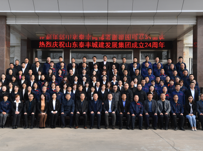 不忘初心謀發展，牢記使命創輝煌——熱烈慶祝山東泰豐城建發展集團成立24周年