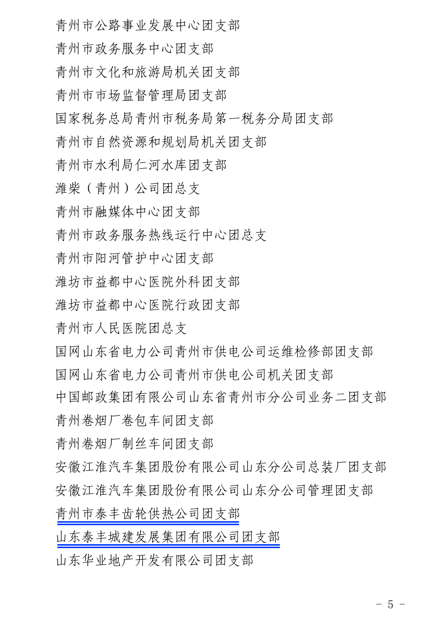 泰豐供熱齒輪團(tuán)支部通報(bào)副本.jpg