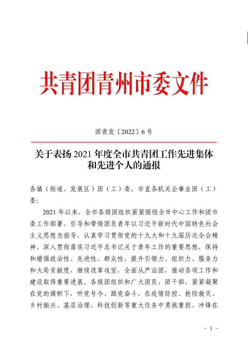 團(tuán)青發(fā)〔2022〕6 號關(guān)于表揚(yáng)2021年度青州市共青團(tuán)工作**集體和**個(gè)人的通報(bào)_1.png
