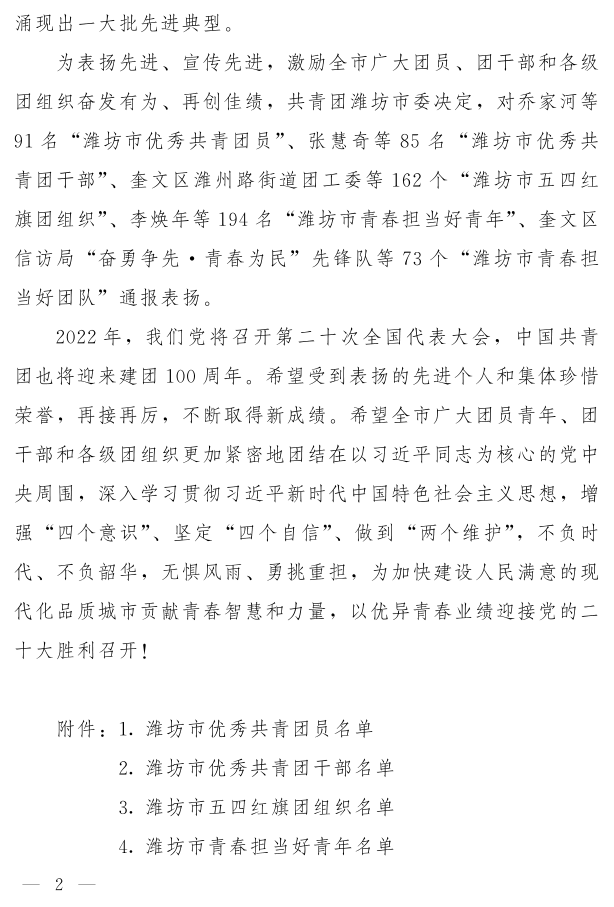 濰團(tuán)發(fā)【2022】11號--關(guān)于表揚(yáng)2021年度“濰坊市**共青團(tuán)員”“濰坊市**共青團(tuán)干部”“濰坊市五四紅旗團(tuán)組織”“濰坊市青春擔(dān)當(dāng)好青年_2.png