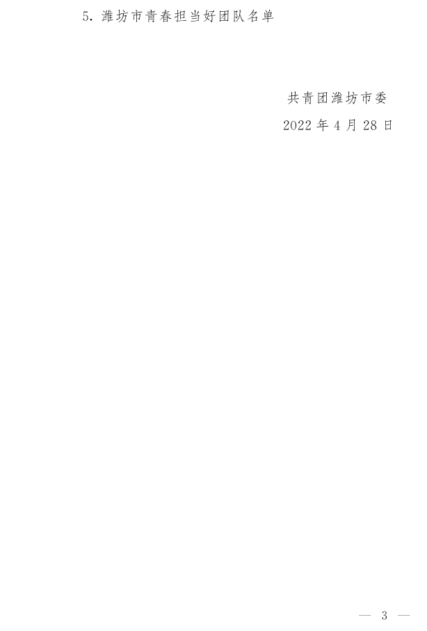 濰團(tuán)發(fā)【2022】11號--關(guān)于表揚(yáng)2021年度“濰坊市**共青團(tuán)員”“濰坊市**共青團(tuán)干部”“濰坊市五四紅旗團(tuán)組織”“濰坊市青春擔(dān)當(dāng)好青年_3.png