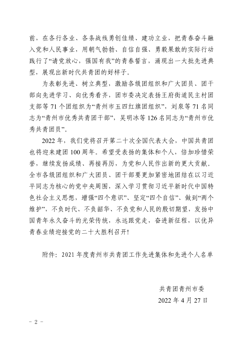 團(tuán)青發(fā)〔2022〕6 號關(guān)于表揚(yáng)2021年度青州市共青團(tuán)工作**集體和**個(gè)人的通報(bào)_2.png