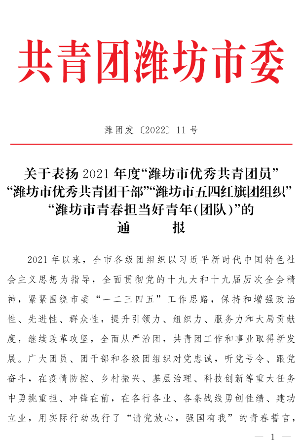 濰團(tuán)發(fā)【2022】11號--關(guān)于表揚(yáng)2021年度“濰坊市**共青團(tuán)員”“濰坊市**共青團(tuán)干部”“濰坊市五四紅旗團(tuán)組織”“濰坊市青春擔(dān)當(dāng)好青年_1.png